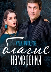 Постер Сериала Благие намерения (2017)