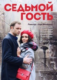 Постер Сериала Седьмой гость (2018)