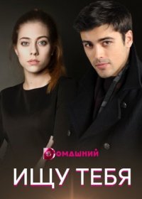 Постер Сериала Ищу тебя (2021)