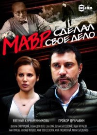 Постер Сериала Мавр сделал свое дело (2016)