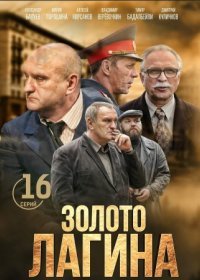 Постер Сериала Золото Лагина (2021)