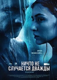 Постер Сериала Ничто не случается дважды (2019)