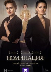 Постер Сериала Номинация (2022)