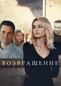 Постер Сериала Возвращеҥие (2020)