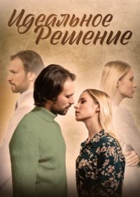 Постер Сериала Идеальное решение (2023)