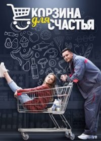 Постер Сериала Корзина для счастья (2021)