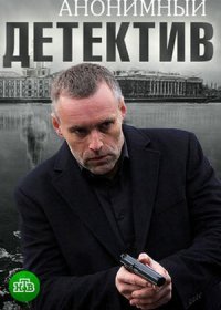 Постер Сериала Анонимный детектив (2022)