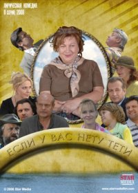 Постер Сериала Если у Вас нету тёти (2011)