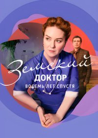 Постер Сериала Земский доктор 8 лет спустя (2023)