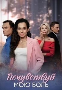 Почувствуй мою боль (2025)