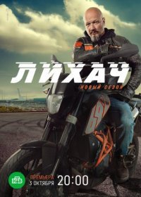 Постер Сериала Лихач 2 сезон (2022)