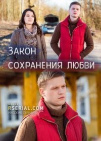 Постер Сериала Закон сохранения любви (2019)