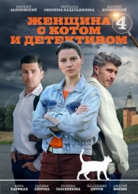 Постер Сериала Женщина с котом и детективом 4 сезон (2024)