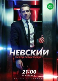 Постер Сериала Невский 3 сезон Чужой среди чужих (2019)