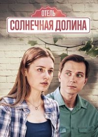 Постер Сериала Отель Солнечная долина (2024)