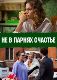 Постер Сериала Не в парнях счастье (2014)