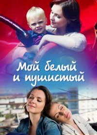 Постер Сериала Мой белый и пушистый (2014)