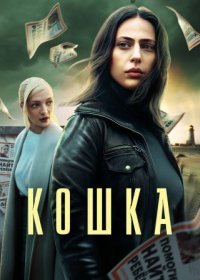 Постер Сериала Кошка (2023)