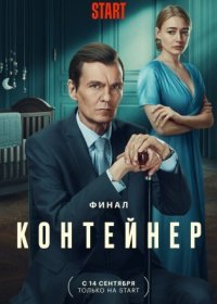 Постер Сериала Контейнер 3 сезон (2023)