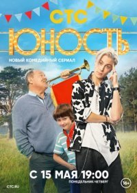 Постер Сериала Юность (2023)