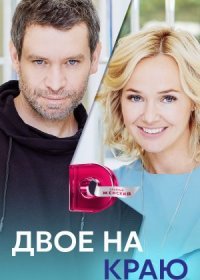 Постер Сериала Двое на краю (2023)