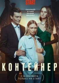 Постер Сериала Контейнер 1 сезон (2021)