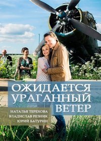 Постер Сериала Ожидается ураганный ветер (2018)