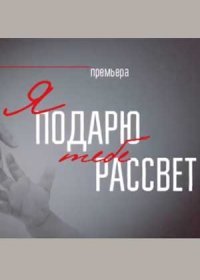 Постер Сериала Я подарю тебе рассвет (2018)