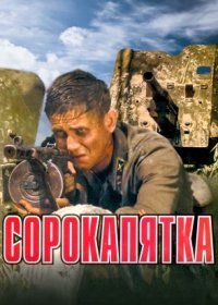 Постер Сериала Сорокапятка (2011)