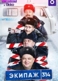 Постер Сериала Экипаж 314 (2021)