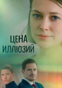 Постер Сериала Цена илꙥюзий (2022)