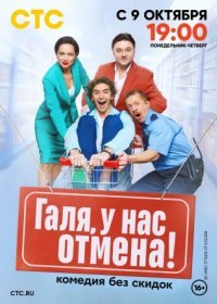 Постер Сериала Галя у нас отмена (2023)