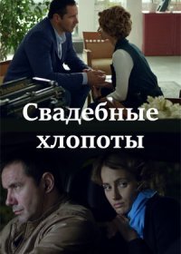 Постер Сериала Свадебные хлопоты (2021)