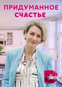 Постер Сериала Придуманное счастье (2021)