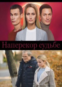 Постер Сериала Наперекор судьбе (2022)