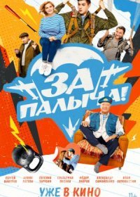 Постер Сериала За Палыча (2023)