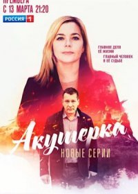 Постер Сериала Акушерка 4 сезон (2023)