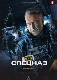 Постер Сериала Наш спецназ (2022)