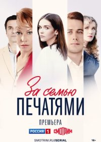 Постер Сериала За семью печатями (2024)