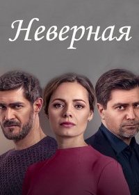 Постер Сериала Неверная (2021)