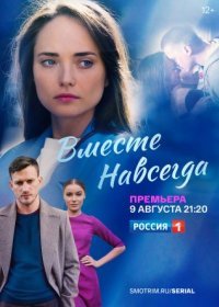 Постер Сериала Вместе навсегꚉа (2021)