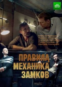 Постер Сериала Правила механика замков (2019)