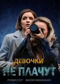 Постер Сериала Девочки не плачут (2023)