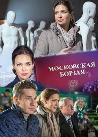 Постер Сериала Московская борзая (2015)