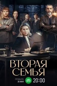 Вторая семья (2025)