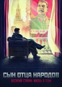 Постер Сериала Сын отца народов (2013)