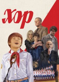 Постер Сериала Хор (2024)