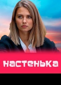 Постер Сериала Настенька (2023)