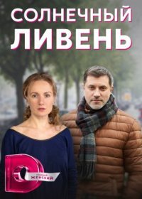 Постер Сериала Солнечный ливень (2023)