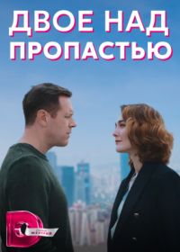 Постер Сериала Двое над пропастью (2022)